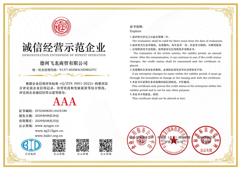 诚信经营示范企业